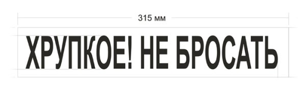 Хрупкое не бросать