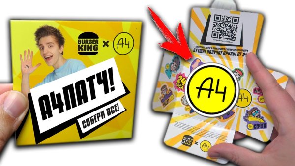 А4 патч бургер Кинг