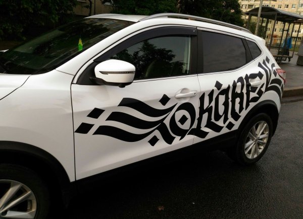 Наклейки на кузов машины