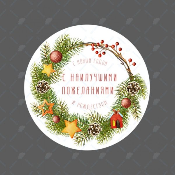 Круглые наклейки с новым годом