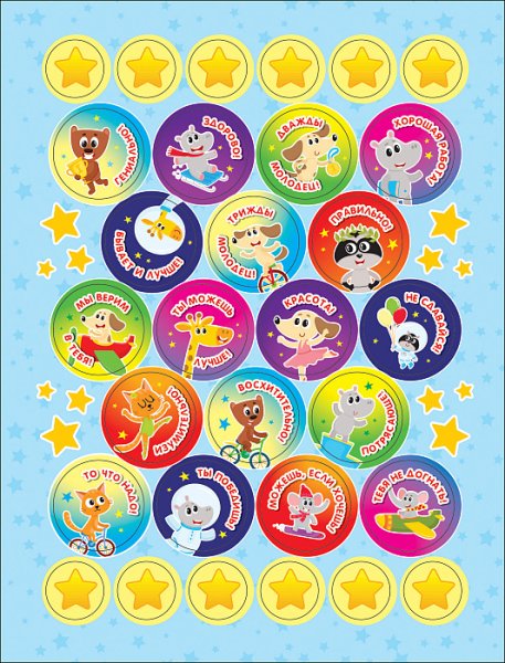 Наклейки для детей поощрительные