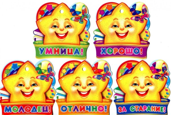 Поощрительные наклейки