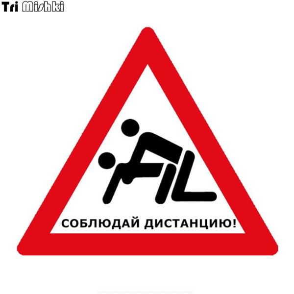 Знак соблюдая дистанцию