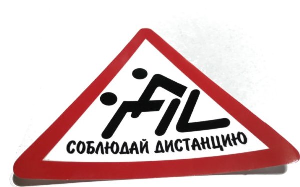 Соблюдай дистанцию