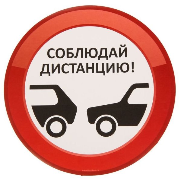 Табличка соблюдай дистанцию