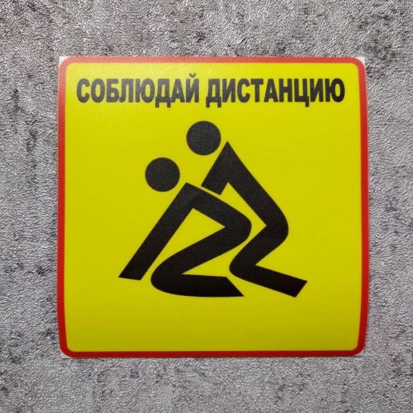 Соблюдай дистанцию наклейка на машину