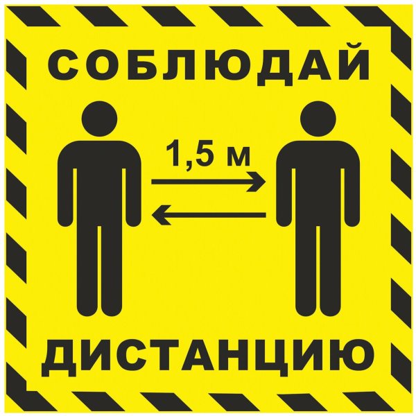 Наклейки. Соблюдайте дистанцию