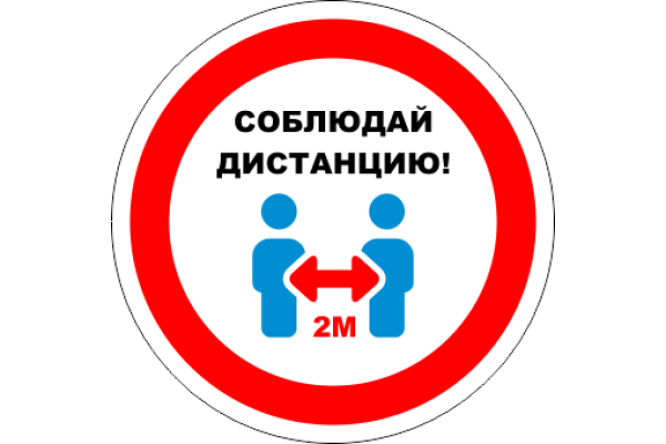 Наклейки. Соблюдайте дистанцию