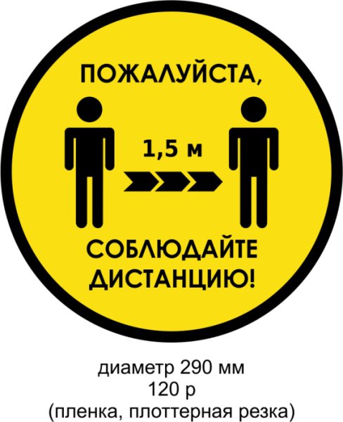 Табличка дистанция 1.5 метра