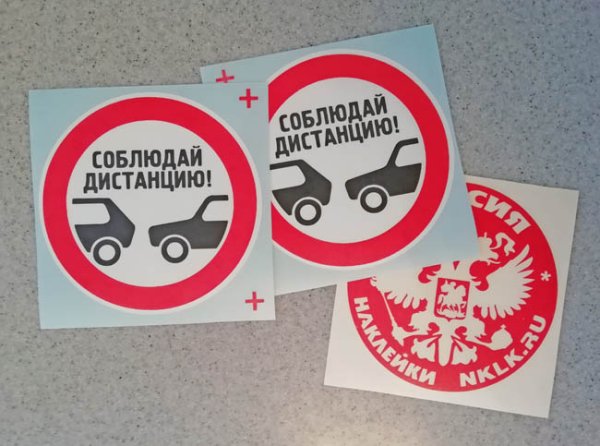 Соблюдайте дистанцию