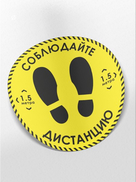 Соблюдайте дистанцния