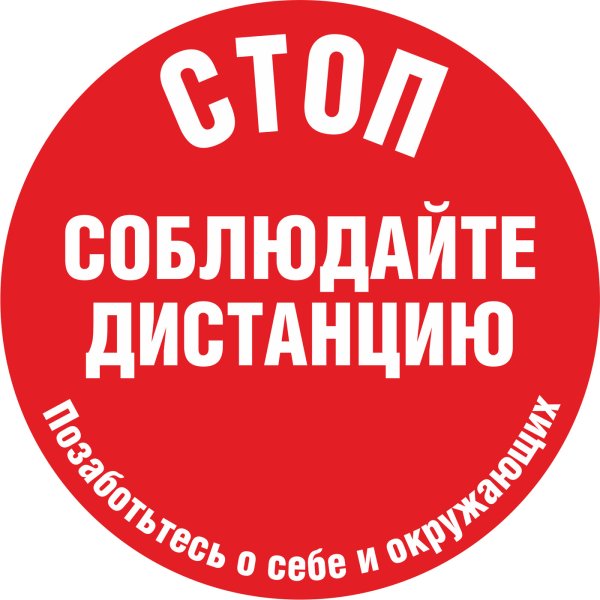 Наклейки. Соблюдайте дистанцию