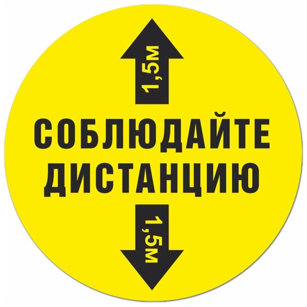 Соблюдайте социальную дистанцию