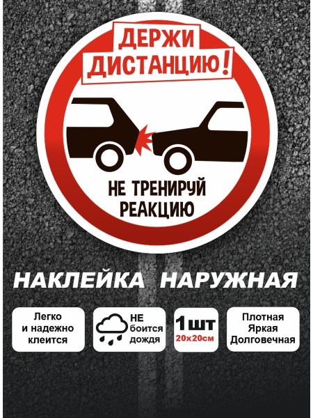 Соблюдайте дистанцию