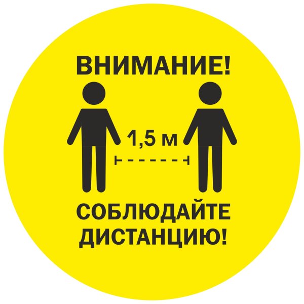 Напольные наклейки соблюдай дистанцию
