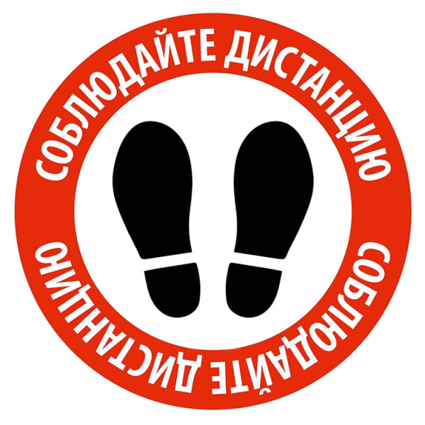 Соблюдайте дистанцию