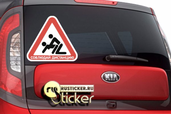 Наклейки. Соблюдайте дистанцию