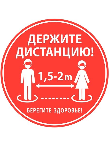 Табличка соблюдайте дистанцию