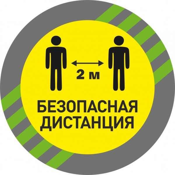 Наклейки. Соблюдайте дистанцию