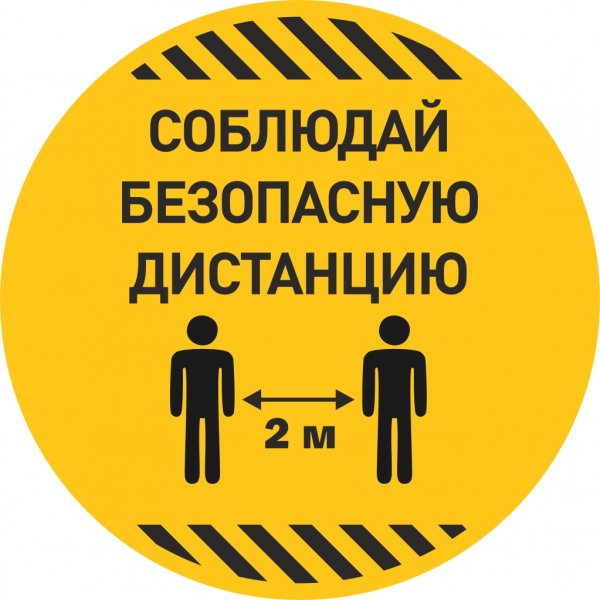 Полоса для разметки соблюдайте дистанцию