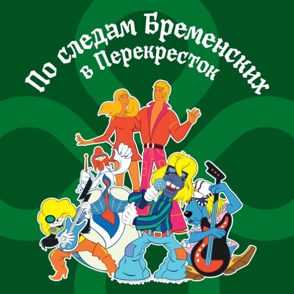 Бременские музыканты 1969 диск