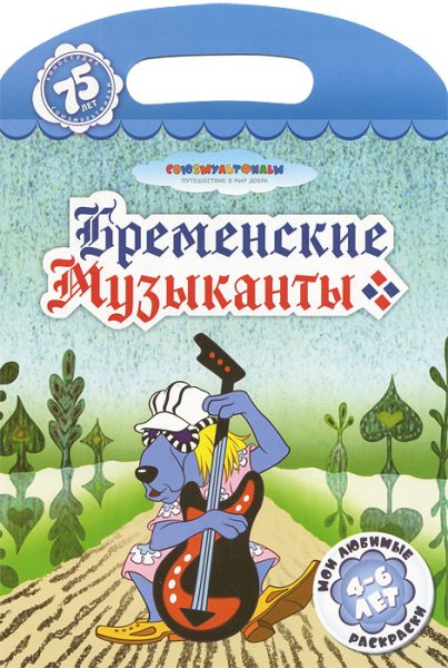 Бременские музыканты Союзмультфильм 1969 г