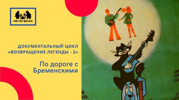 Бременские музыканты мультфильм 1969 ютуб