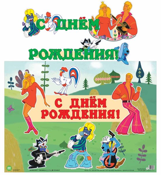 С днём рождения Бременские музыканты