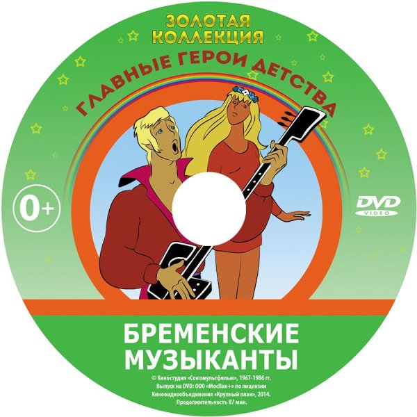 Двд диск Бременские музыканты