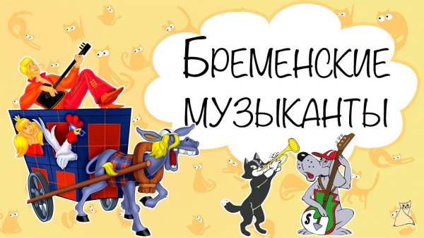 Бременские музыканты фон