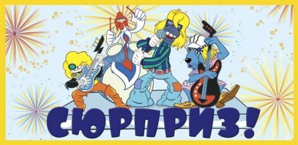 Открытка Бременские музыканты