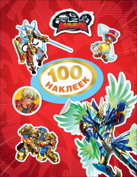 100 Наклеек