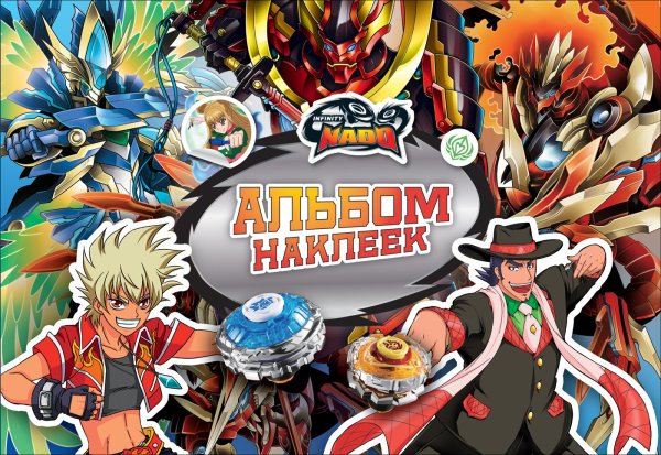 Альбом наклеек Инфинити надо