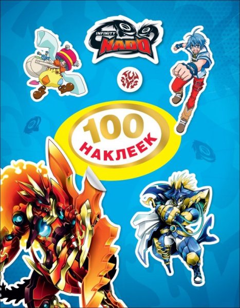 Альбом наклеек Инфинити надо