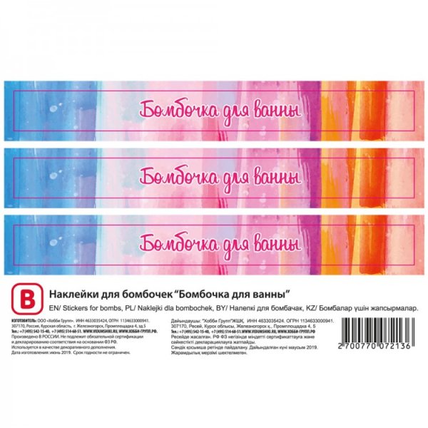 Этикетка для бомбочки для ванны