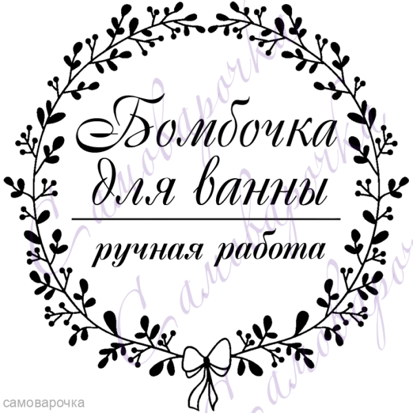 Бомбочки для ванны надпись