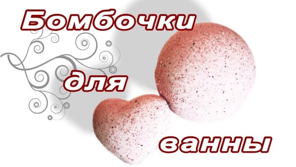 Бирки для бомбочек для ванны