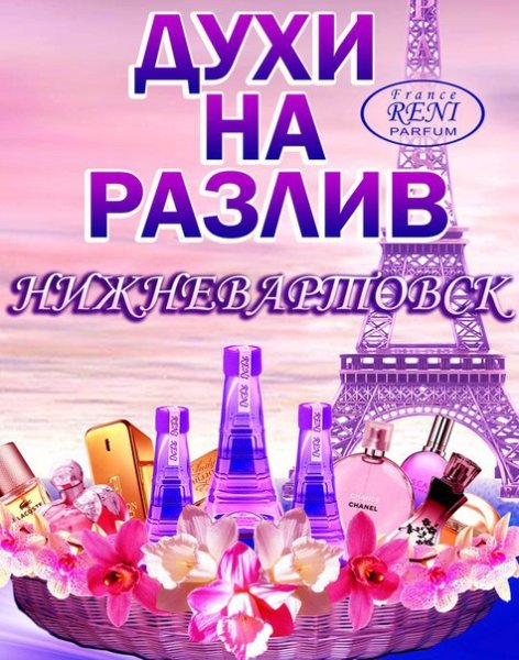 Наливная парфюмерия Reni баннер