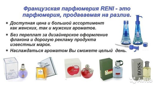 Реклама наливных духов Рени