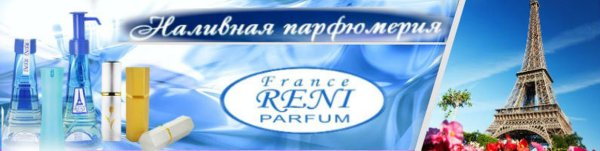 Наливная парфюмерия Reni баннер