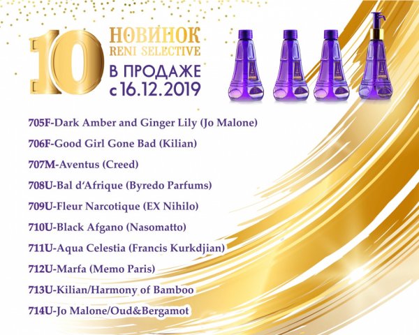Рени наливная парфюмерия селектив