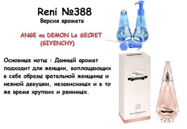 Духи Reni 388 - ange ou Demon le Secret