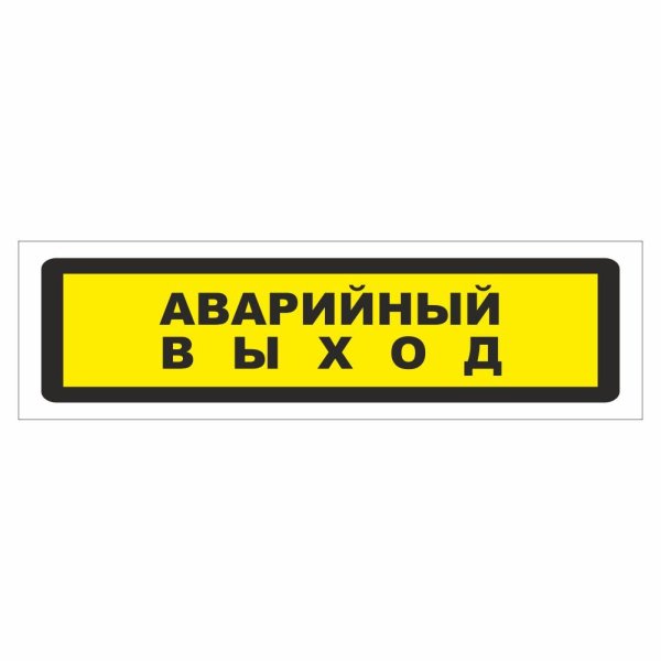 Наклейка "аварийный выход"