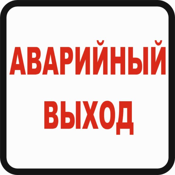 Аварийная табличка