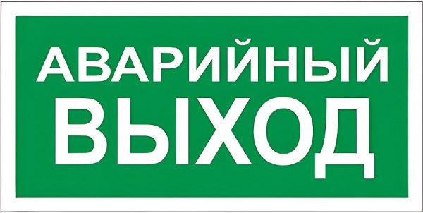 Аварийный выход