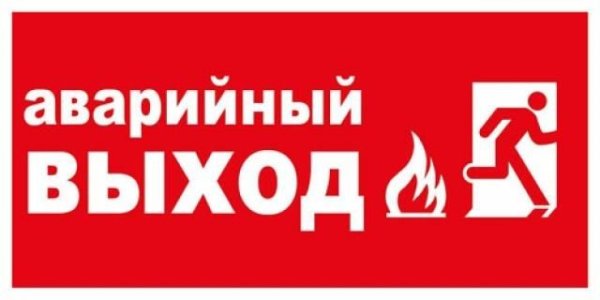 Аварийный выход