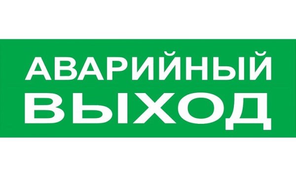 Наклейка "аварийный выход"