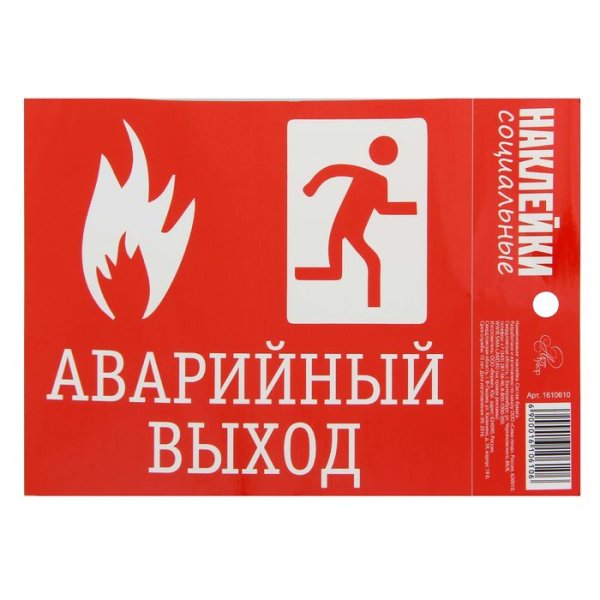 Табличка "аварийный выход"