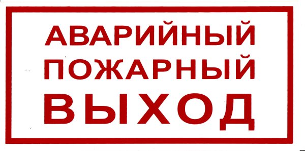 Наклейка "аварийный выход"