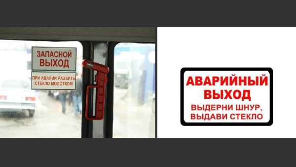 Аварийные таблички в автобусе